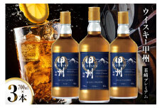 ウイスキー 甲州韮崎ウイスキー プレミアム 700ml 3本 ウィスキー ウィスキー whiskey ウヰスキーボトル ハイボール お酒 酒 洋酒 晩酌 アルコール 40％ セット 甲州 韮崎 モルト グレーン 国産 山梨 水割り ロック 原酒 送料無料 [株式会社サン.フーズ 山梨県 韮崎市 20744947]