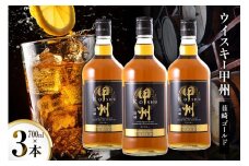 ウイスキー 甲州韮崎ウイスキー ゴールド 700ml 3本 ウィスキー whiskey ウヰスキー ボトル ハイボール お酒 酒 洋酒 晩酌 アルコール 37％ セット 甲州 韮崎 モルト グレーン 国産 山梨 水割り ロック 原酒 送料無料 [株式会社サン.フーズ 山梨県 韮崎市 20744949]