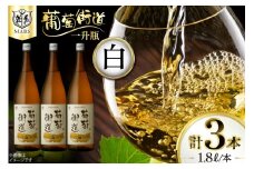 ワイン 白 やや辛口 一升瓶ワイン 韮崎市 マルスワイン 葡萄街道 1.8L 3本セット 計5400ml  白ワイン わいん お酒 酒 Wine セット 山梨 国産 洋酒 アルコール度 12％ 果実酒 [本坊酒造株式会社マルス穂坂ワイナリー 山梨県 韮崎市 20744993] 