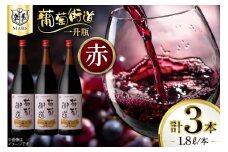 ワイン 赤 ミディアムボディ 一升瓶ワイン 韮崎市 マルスワイン 葡萄街道 1.8L 3本セット 計5400ml  赤ワイン わいん お酒 酒 Wine セット 山梨 国産 洋酒 アルコール度 12％ 果実酒 [本坊酒造株式会社マルス穂坂ワイナリー 山梨県 韮崎市 20744994]