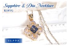 ネックレス K18YGイエローゴールド ダイヤモンド 0.15ct サファイア スクエア クローバー ペンダント 18金 菱形【f271-k18yg-bs】 [株式会社オーダーメイドジュエリーメイ 山梨県 韮崎市 20742925] アクセサリー アクセ ジュエリー