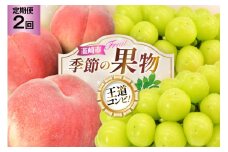 【2026年発送！先行予約！】【王道コンビ！】桃約1.8㎏1回×シャインマスカット1.0㎏1回 定期便2回 NS-1019 [韮崎翠緑 山梨県 韮崎市 20744988] 桃 シャインマスカット もも シャイン マスカット ぶどう 葡萄 くだもの 果物 フルーツ