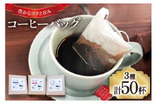 【1949年創業ロースター】コーヒーバッグ50杯セット コーヒー バッグ セット 自家焙煎 珈琲 詰め合わせ 珈琲 コーヒー エイジングコーヒー ティーバッグ [株式会社コクテール堂 山梨県 韮崎市 20745110]