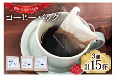 【1949年創業ロースター】 コーヒーバッグ15杯セット 3種×各5袋 計15杯分 コーヒー バッグ セット 自家焙煎 珈琲 詰め合わせ 珈琲 コーヒー エイジングコーヒー ティーバッグ  [株式会社コクテール堂 山梨県 韮崎市 20745109] 