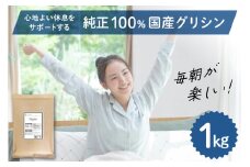 国産 グリシン 1kg 栄養補助食品 アミノ酸 健康食品 健康 アミノ酸 粉末 食用 [ツルヤ化成工業株式会社 山梨県 韮崎市 20745047] 
