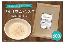 国内製造 サイリウムハスク(オオバコ) 600g 食物繊維 パウダー ダイエット 健康 スーパーフード 健康食品 [ツルヤ化成工業株式会社 山梨県 韮崎市 20745046] 