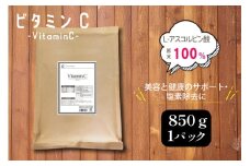 ビタミンC (L‐アスコルビン酸)850g 粉末 食用 個包装 健康サポート 美容 ビタミン 健康食品 掃除 掃除用  [ツルヤ化成工業株式会社 山梨県 韮崎市 20745040]
