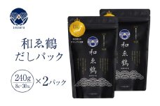  調味料 無添加 国産 出汁パック 和ゑ鶴 (あえづる)30包×2 出汁 ダシ だし かつお節 焼あご 真昆布 個包装 パック [ツルヤ化成工業株式会社 山梨県 韮崎市 20745038] 