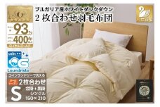 洗える 2枚合わせ 羽毛布団 【 シングル 】 (アイボリー) コインランドリー対応 ブルガリア産 ホワイトダック 93％ 布団 羽毛 肌掛け 合掛け オールシーズン 夏用 冬用 ふとん 寝具 [川村羽毛 山梨県 韮崎市 20745097]