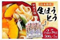 山梨名物 勘助ほうとう 500g (6～7人前)×5袋 みそ付き 計2.5kg 甲州名物 郷土料理 うどん 麺 ほうとう 生麺 もちもち みそ味 味噌 常温 冷凍保存 常温 [まあめいく 山梨県 韮崎市 20745128]
