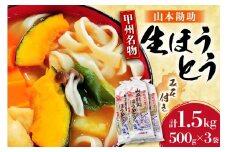 山梨名物 山本勘助 ほうとう 500g (6～7人前)×3袋 みそ付き 計1.5kg 甲州名物 郷土料理 うどん 麺 ほうとう 生麺 もちもち みそ味 味噌 常温 冷凍保存 常温 [まあめいく 山梨県 韮崎市 20745129]