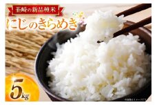 令和7年産 新米 先行予約 にじのきらめき 5kg お米 米 こめ 白米 kome 7年産 5キロ 精米 山梨県 送料無料 ライス ブランド米 コメ 人気 [駒井農園 山梨県 韮崎市 20745127]