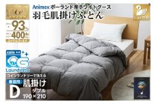 【春夏用】洗える! 肌掛け 羽毛布団 ダウンケット ダブル ホワイトグース93% 抗菌防臭 無地 グレー 羽毛 布団 ふとん 羽毛ふとん 掛け布団 寝具 夏用 コインランドリーで洗える [川村羽毛 山梨県 韮崎市 20745101]