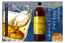 ウィスキー 4L 12本 計48L コンチネンタル イエローラベル ウイスキー whiskey 業務用 ハイボール ウヰスキー 酒 お酒 洋酒 飲み比べアルコール 37％ ストレート ロック 水割り [株式会社サン.フーズ 山梨県 韮崎市 20745112]