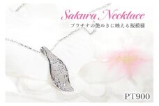 桜彫刻 ネックレス プラチナ PT900 【f118-pt】 [オーダーメイドジュエリーメイ 山梨県 韮崎市 20745082] ジュエリー アクセサリー 桜 リーフモチーフ 手彫り 和柄 花模様 ペンダント