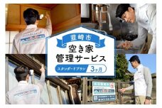 韮崎市 空き家管理サービス 3ヶ月：スタンダードプラン【室内】【屋外】※要事前連絡 空き家 見回り 点検 代行 空家 清掃  [ダイタ 山梨県 韮崎市 20745114]