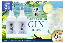 【定期便3回】甲州韮崎 ジン 700ml×2本 ジントニック ハイボール 甲州韮崎 ジン セット 酒 お酒 洋酒 地酒 スピリッツ 蒸留酒 国産 カクテル JIN ソーダ割り ソーダ アルコール 37％ ボタニカル GIN ライム  [株式会社マツムラ酒販 山梨県 韮崎市 20744986]