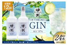 【定期便12回】甲州韮崎 ジン 700ml×2本 ジントニック ハイボール 甲州韮崎 ジン セット 酒 お酒 洋酒 地酒 スピリッツ 蒸留酒 国産 カクテル JIN ソーダ割り ソーダ アルコール 37％ ボタニカル GIN ライム [株式会社マツムラ酒販 山梨県 韮崎市 20744983]