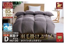 洗える羽毛布団 ダブル ホワイトダックダウン85％ グレー 無地 本掛け 冬用 1.6kg 羽毛 布団 羽毛ふとん 本掛け布団 コインランドリー 抗菌防臭 [川村羽毛 山梨県 韮崎市 20745104]