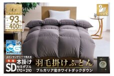 洗える羽毛布団 セミダブル ホワイトダックダウン93％ グレー 無地 本掛け 冬用 1.5kg ブルガリア産 羽毛 布団 羽毛ふとん 本掛け布団 コインランドリー 抗菌防臭 [川村羽毛 山梨県 韮崎市 20745107]