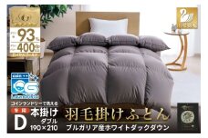 洗える羽毛布団 ダブル ホワイトダックダウン93％ グレー 無地 本掛け 冬用 1.7kg ブルガリア産 羽毛 布団 羽毛ふとん 本掛け布団 コインランドリー 抗菌防臭 [川村羽毛 山梨県 韮崎市 20745106]