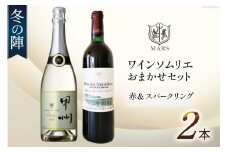 ワイン 赤 スパークリング おまかせ マルスワイン2本セット ～冬の陣～ / 本坊酒造 マルス穂坂ワイナリー / 山梨県 韮崎市 [20742335] 赤ワイン スパークリングワイン 長期熟成 冬のワイン シャトーマルス