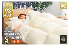 羽毛布団 本掛け ホワイトダックダウン93％ シングル 1.3kg 60番手サテン 綿100％ アイボリー ブルガリア産 冬用 布団 ふとん 羽毛 羽毛掛け布団 寝具 ロイヤルゴールド 400dp 収納袋付 日本製 国産 増量 [川村羽毛 山梨県 韮崎市 20745168] 