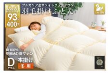 羽毛布団 本掛け ホワイトダックダウン93％ ダブル 1.7kg 60番手サテン 綿100％ アイボリー ブルガリア産 冬用 布団 ふとん 羽毛 羽毛掛け布団 寝具 ロイヤルゴールド 400dp 収納袋付 日本製 国産 増量 無地  [川村羽毛 山梨県 韮崎市 20745166]