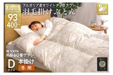 羽毛布団 本掛け ホワイトダックダウン93％ ダブル 1.7kg 60番手サテン 綿100％ グレー ブルガリア産 冬用 布団 ふとん 羽毛 羽毛掛け布団 寝具 ロイヤルゴールド 400dp 収納袋付 日本製 国産 増量  [川村羽毛 山梨県 韮崎市 20745163]