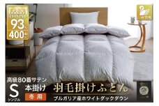 羽毛布団 本掛け ホワイトダックダウン93％ シングル 1.3kg 80番手サテン 綿100％ シルバー ブルガリア産 冬用 布団 ふとん 羽毛 羽毛掛け布団 寝具 ロイヤルシルバー 400dp 収納袋付 日本製 国産 増量 [川村羽毛 山梨県 韮崎市 20745156]