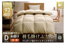 羽毛布団 本掛け ホワイトダックダウン93％ ダブル 1.7kg 80番手サテン 綿100％ ゴールド ブルガリア産 冬用 布団 ふとん 羽毛 羽毛掛け布団 寝具 ロイヤルゴールド 400dp 収納袋付 日本製 国産 増量 [川村羽毛 山梨県 韮崎市 20745157]