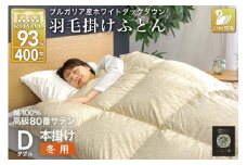 羽毛布団 本掛け ホワイトダックダウン93％ ダブル 1.7kg 80番手サテン 綿100％ ゴールド ブルガリア産 冬用 布団 ふとん 羽毛 羽毛掛け布団 寝具 ロイヤルゴールド 400dp 収納袋付 日本製 国産 増量 [川村羽毛 山梨県 韮崎市 20745157]