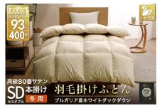 羽毛布団 本掛け ホワイトダックダウン93％ セミダブル 1.5kg 80番手サテン 綿100％ ゴールド ブルガリア産 冬用 布団 ふとん 羽毛 羽毛掛け布団 寝具 ロイヤルゴールド 400dp 収納袋付 日本製 国産 増量 [川村羽毛 山梨県 韮崎市 20745158]