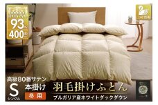 羽毛布団 本掛け ホワイトダックダウン93％ シングル 1.3kg 80番手サテン 綿100％ ゴールド ブルガリア産 冬用 布団 ふとん 羽毛 羽毛掛け布団 寝具 ロイヤルゴールド 400dp 収納袋付 日本製 国産 増量 [川村羽毛 山梨県 韮崎市 20745159]