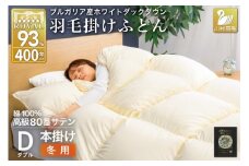 羽毛布団 本掛け ホワイトダックダウン93％ ダブル 1.7kg 80番手サテン 綿100％ アイボリー ブルガリア産 冬用 布団 ふとん 羽毛 羽毛掛け布団 寝具 ロイヤルゴールド 400dp 収納袋付 日本製 国産 増量 無地 [川村羽毛 山梨県 韮崎市 20745160]