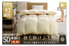 羽毛布団 本掛け ホワイトダックダウン93％ セミダブル 1.5kg 80番手サテン 綿100％ アイボリー ブルガリア産 冬用 布団 ふとん 羽毛 羽毛掛け布団 寝具 ロイヤルゴールド 400dp 収納袋付 日本製 国産 増量 無地[川村羽毛 山梨県 韮崎市 20745161]