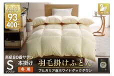 羽毛布団 本掛け ホワイトダックダウン93％ シングル 1.3kg 80番手サテン 綿100％ アイボリー ブルガリア産 冬用 布団 ふとん 羽毛 羽毛掛け布団 寝具 ロイヤルゴールド 400dp 収納袋付 日本製 国産 増量 無地 [川村羽毛 山梨県 韮崎市 20745162] 