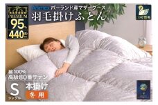 羽毛布団 本掛け シングル マザーグースダウン 95％ ポーランド産 冬用 1.2kg 80番手 サテン  シルバー 綿100％ 布団 ふとん 羽毛 羽毛掛け布団 寝具 プレミアムゴールド 440dp [川村羽毛 山梨県 韮崎市 20745147] 