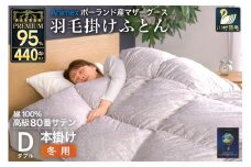 羽毛布団 本掛け ダブル マザーグースダウン 95％ ポーランド産 冬用 1.6kg 80番手 サテン シルバー 綿100％ 布団 ふとん 羽毛 羽毛掛け布団 寝具 プレミアムゴールド 440dp 日本製 [川村羽毛 山梨県 韮崎市 20745145]