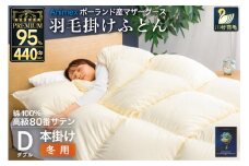 羽毛布団 本掛け ダブル マザーグースダウン 95％ ポーランド産 冬用 1.6kg 80番手 サテン 無地 アイボリー 綿100％ 布団 ふとん 羽毛 羽毛掛け布団 寝具 プレミアムゴールド 440dp [川村羽毛 山梨県 韮崎市 20745151]