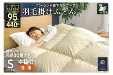 羽毛布団 本掛け シングル マザーグースダウン 95％ ポーランド産 冬用 1.2kg 80番手 サテン  ゴールド 綿100％布団 ふとん 羽毛 羽毛掛け布団 寝具 プレミアムゴールド 440dp [川村羽毛 山梨県 韮崎市 20745150]