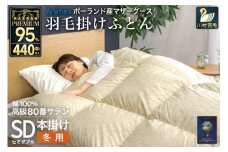 羽毛布団 本掛け セミダブル マザーグースダウン 95％ ポーランド産 冬用 1.4kg 80番手 サテン  ゴールド 綿100％ 布団 ふとん 羽毛 羽毛掛け布団 寝具 プレミアムゴールド 440dp [川村羽毛 山梨県 韮崎市 20745149]