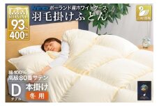 羽毛布団 本掛け ホワイトグースダウン93％ ダブル 冬用 1.7kg 80番手サテン 綿100％ アイボリー ポーランド産 布団 ふとん 羽毛 羽毛掛け布団 寝具 ロイヤルゴールド 400dp 収納袋付 日本製 国産 増量 無地 [川村羽毛 山梨県 韮崎市 20745142]