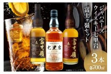 ウイスキー 七里岩・富士ヶ嶺 3本 セット 七里岩ジャパニーズウイスキー700ml・富士ヶ嶺ピュアモルト700ml・富士ヶ嶺リッチピート700ml ウィスキー whiskey 飲み比べ 詰合せ セット ハイボール 酒 お酒 洋酒 晩酌 ロック [サン.フーズ 山梨県 韮崎市 20745193]