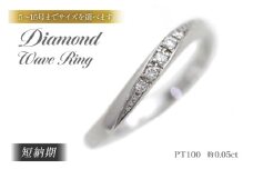 結婚指輪 PT100 (プラチナ10％) レディース リング ダイヤ 0.05ct ウェーブライン マリッジリング 【233-pt100】 指輪 ジュエリー アクセ アクセサリー [オーダーメイドジュエリーメイ 山梨県 韮崎市 20745200-f]