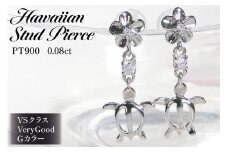 ピアス ハワイアン スタッドピアス プラチナ PT900 ダイヤモンド 0.08ct プルメリア カメ ホヌ ウミガメ  18金 揺れるピアス 【f286-pt】 アクセサリー アクセ ジュエリー [オーダーメイドジュエリーメイ 山梨県 韮崎市 20745221]