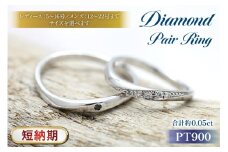 指輪 結婚指輪 ペアリング PT100 プラチナ10％ ダイヤ 0.05ct ブラックダイヤ 0.01ct マリッジリング リング アクセサリー ジュエリー アクセ 【232-pt100s】 [オーダーメイドジュエリーメイ 山梨県 韮崎市 20745199]