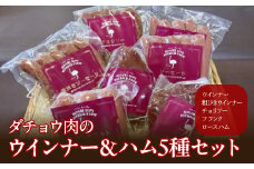 2-2-4 ダチョウ肉のウィンナー＆ハム　5種セット　ALPAD018