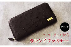 10-9-1 【数量限定】オーストリッチ財布ラウンドファスナー（ブラック） ALPAD006