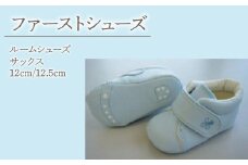 2-9-11 ファーストシューズ（ルームシューズ）／サックス　ALPDA009